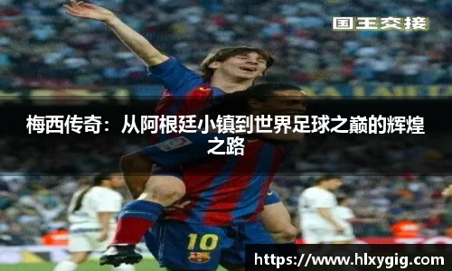 梅西传奇：从阿根廷小镇到世界足球之巅的辉煌之路