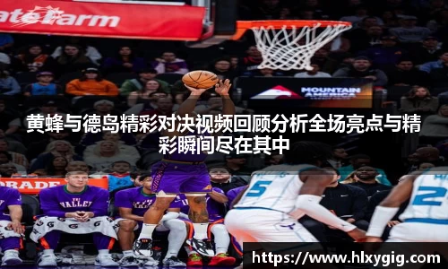 黄蜂与德岛精彩对决视频回顾分析全场亮点与精彩瞬间尽在其中