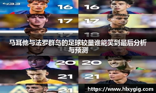 马耳他与法罗群岛的足球较量谁能笑到最后分析与预测