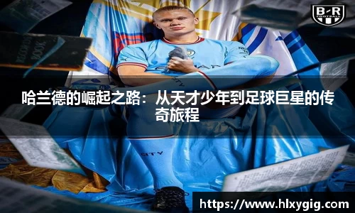 哈兰德的崛起之路：从天才少年到足球巨星的传奇旅程