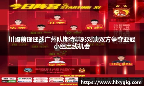 川崎前锋迎战广州队期待精彩对决双方争夺亚冠小组出线机会