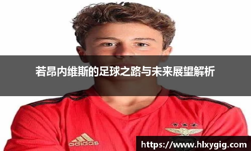 若昂内维斯的足球之路与未来展望解析