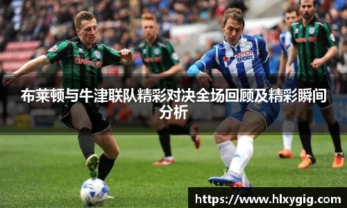布莱顿与牛津联队精彩对决全场回顾及精彩瞬间分析