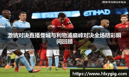 激情对决直播曼城与利物浦巅峰对决全场精彩瞬间回顾