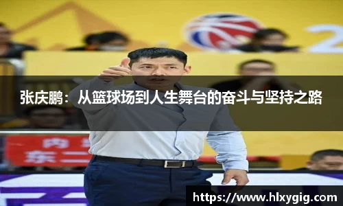 张庆鹏：从篮球场到人生舞台的奋斗与坚持之路