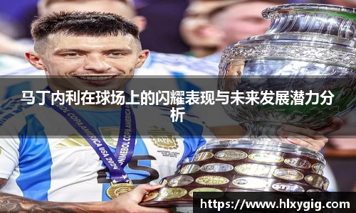 马丁内利在球场上的闪耀表现与未来发展潜力分析