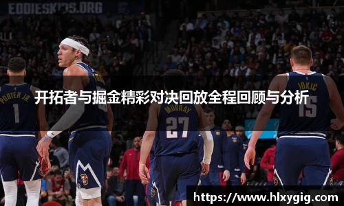 开拓者与掘金精彩对决回放全程回顾与分析