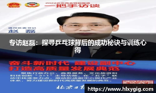 专访赵磊：探寻乒乓球背后的成功秘诀与训练心得