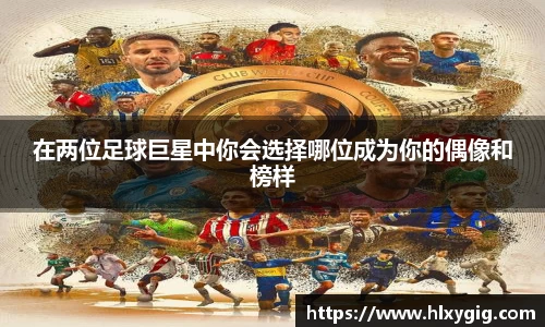 在两位足球巨星中你会选择哪位成为你的偶像和榜样