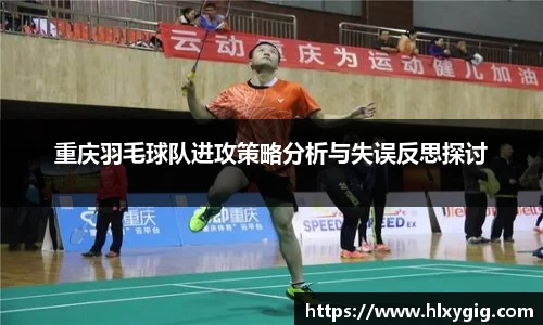 重庆羽毛球队进攻策略分析与失误反思探讨