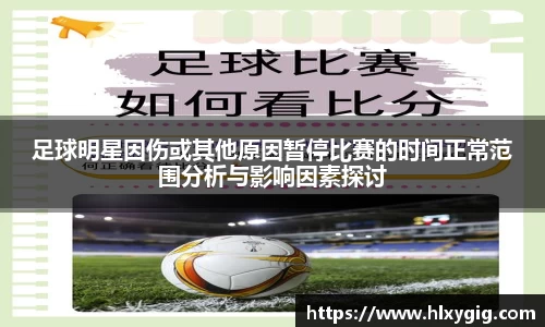足球明星因伤或其他原因暂停比赛的时间正常范围分析与影响因素探讨