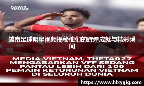 越南足球明星视频揭秘他们的辉煌成就与精彩瞬间