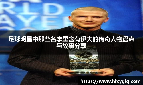 足球明星中那些名字里含有伊夫的传奇人物盘点与故事分享