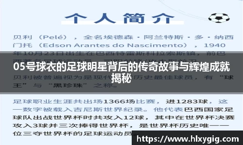 05号球衣的足球明星背后的传奇故事与辉煌成就揭秘